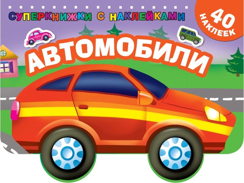 Автомобили (Дмитриева В.Г.)