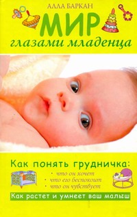 Мир глазами младенца (Баркан А.)