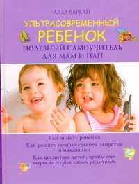 Ультрасовременный ребенок (Баркан А.)