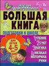 Большая книга подготовки к школе 4-5 лет (Гаврина С.Е.)