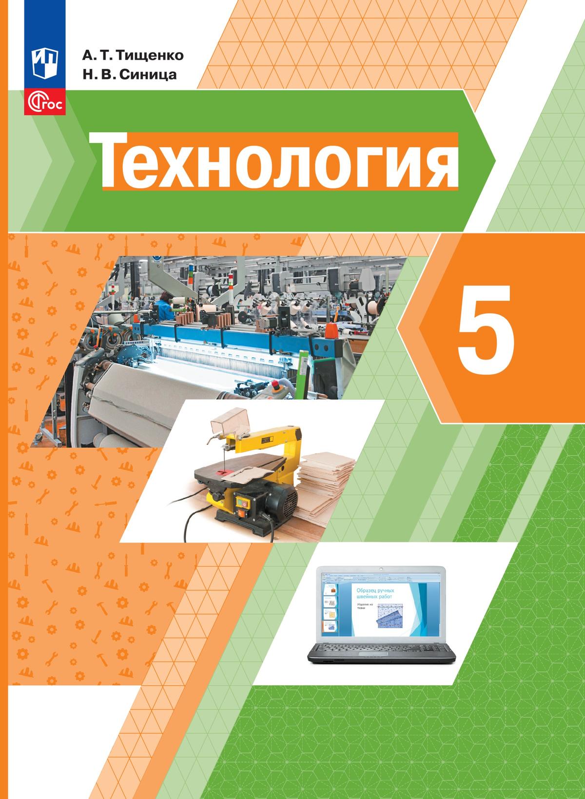 5кл. Технология. Учебное пособие (ФГОС 2021) (Тищенко А.Т., Синица Н.В.)