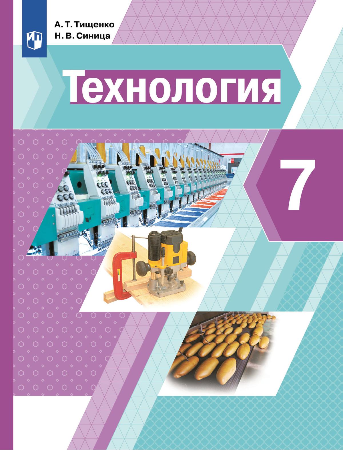 7кл. Технология. Учебник (ФП 2020/25) (Тищенко А.Т., Синица Н.В.)
