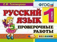 КЗ. 1кл. Русс.язык. Проверочные работы (ФГОС) (Тихомирова Е.М.)