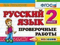 КЗ. 2кл. Русс.язык. Проверочные работы (ФГОС) (Тихомирова Е.М.)