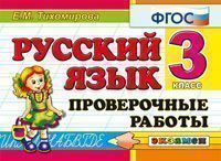 КЗ. 3кл. Русс.язык. Проверочные работы (ФГОС) (Тихомирова Е.М.)