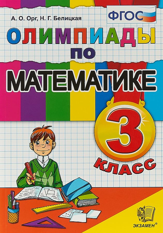 3кл. Олимпиады по математике (ФГОС) (Орг А.О., Белицкая Н.Г.)