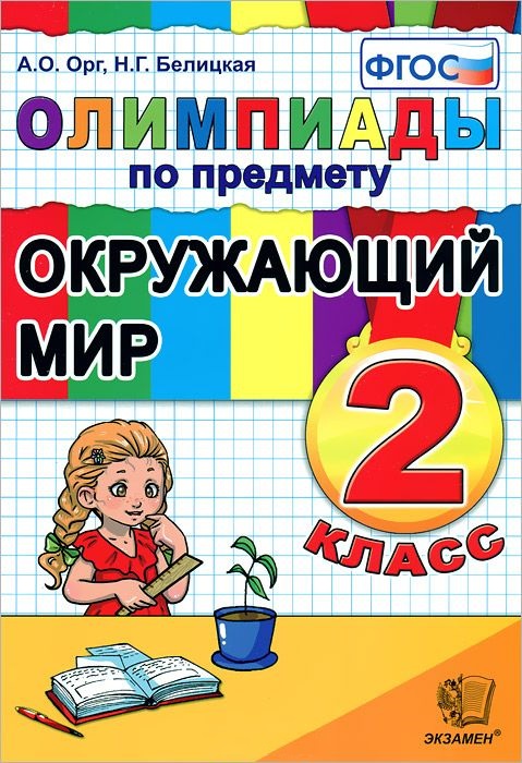 2кл. Олимпиады по окружающему миру (ФГОС) (Орг А.О.)