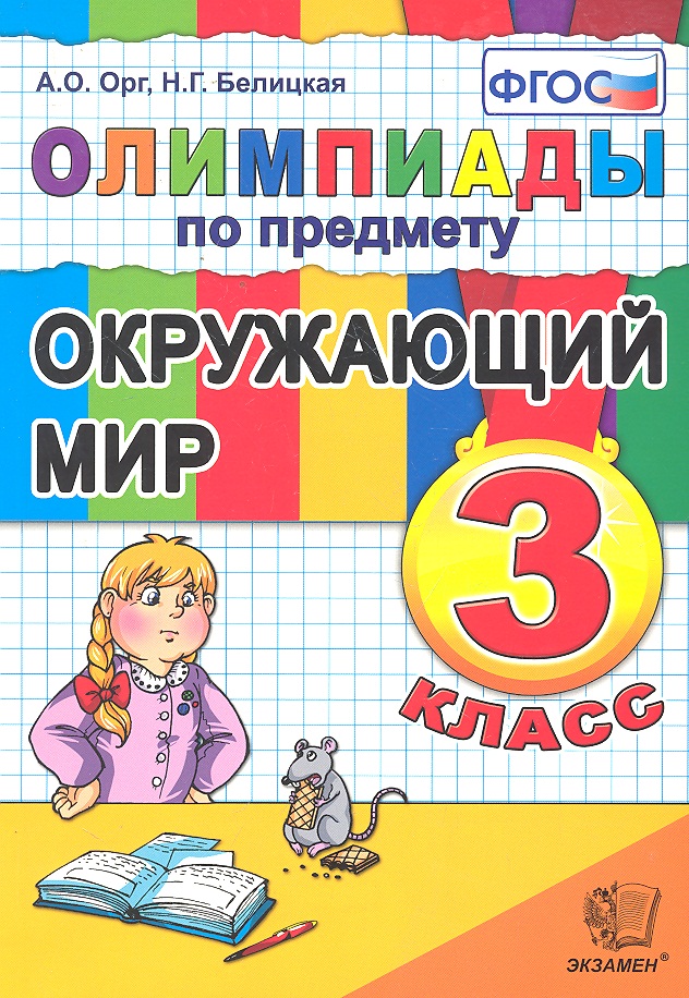 3кл. Олимпиады по окружающему миру (ФГОС) (Орг А.О.)