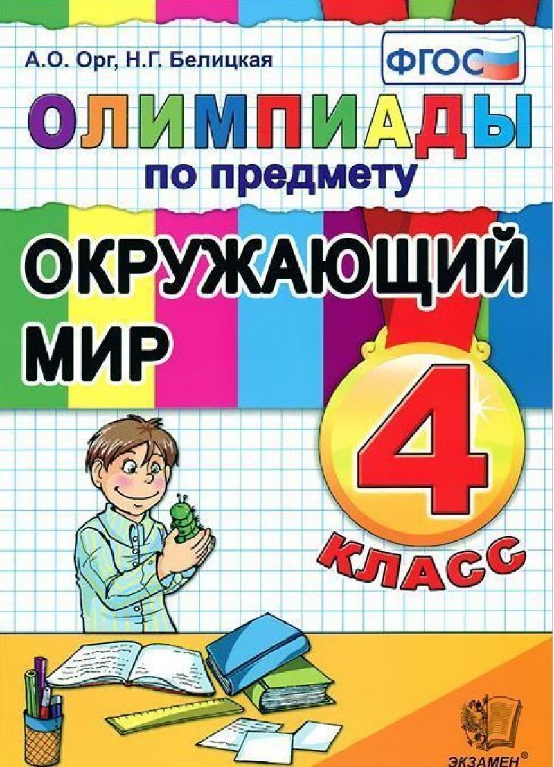 4кл. Олимпиады по окружающему миру (ФГОС) (Орг А.О.)
