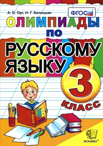 3кл. Олимпиады по русскому языку (ФГОС) (Орг А.О.)