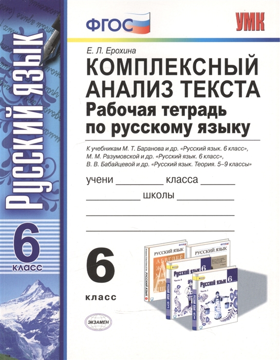6кл. Комплексный анализ текста. Рабочая тетрадь по русскому языку. Ко всем действующим учебникам (ФГОС) (Ерохина Е.Л.)