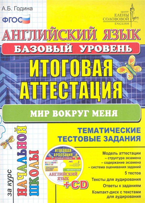 Английский язык. Базовый уровень. Мир вокруг меня. Тематические тестовые задания + CD ЦЕС (Година А.Б.)