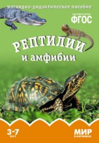 Мир в картинках. Рептилии и амфибии. Наглядно - дидактическое пособие 3-7 лет (ФГОС ДО) (Минишева Т.)