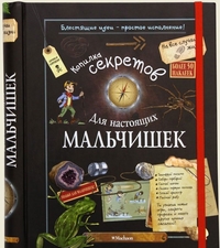 Копилка секретов для настоящих мальчишек (Лекре М.)