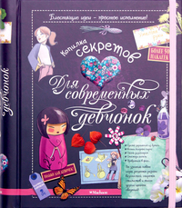 Копилка секретов для современных девчонок (Лекре М.)