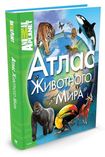 Атлас животного мира (Animal Planet)