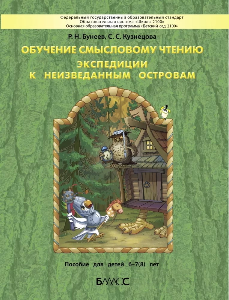 Обучение смысловому чтению. Экспедиции к неизведанным островам. Пособие для детей 6-7 (8) лет (Бунеев Р.Н., Кузнецова С.С.)
