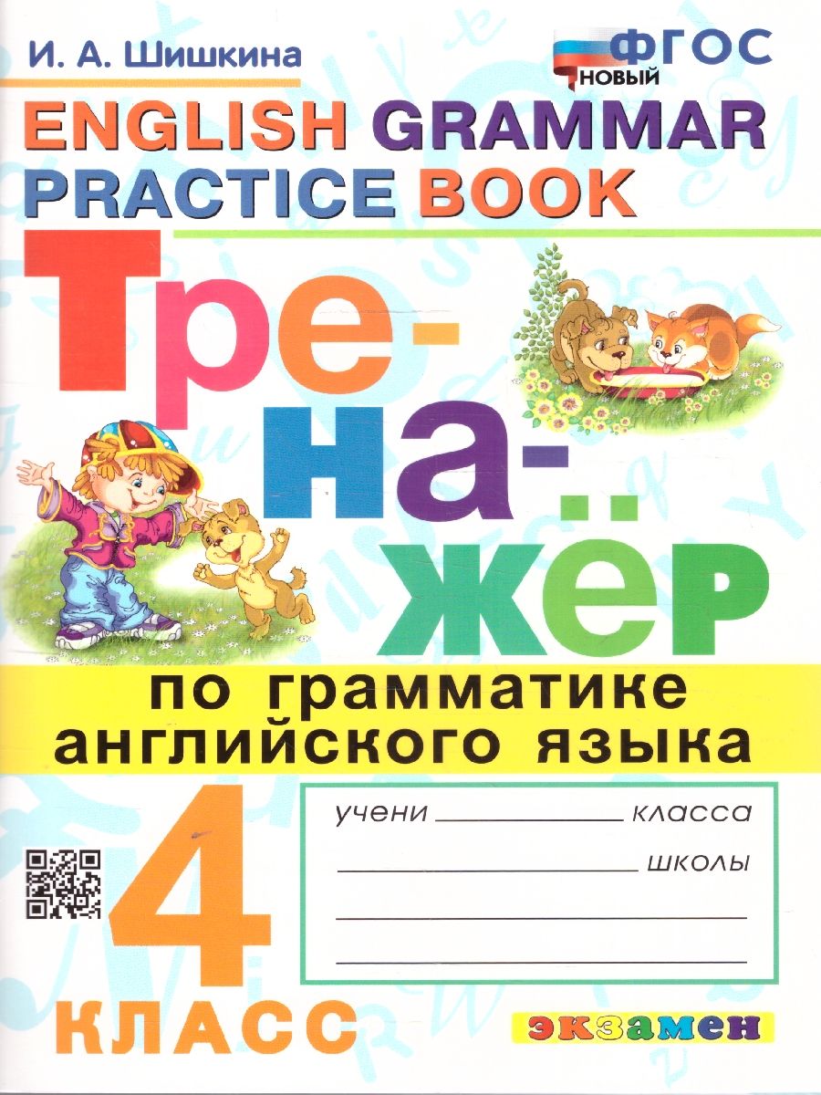 4кл. Тренажер по грамматике английского языка (новый ФГОС) (Шишкина И.А.)