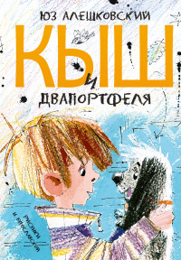 Кыш и Двапортфеля (Алешковский Юз)