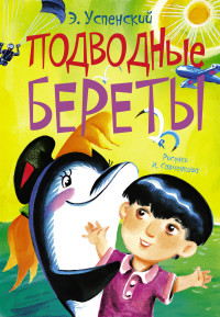Подводные береты (Успенский Э.Н.)