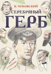 Серебряный герб (Чуковский К.И.)