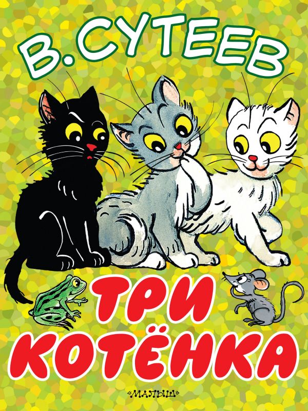 Три котёнка (Сутеев В.Г.)