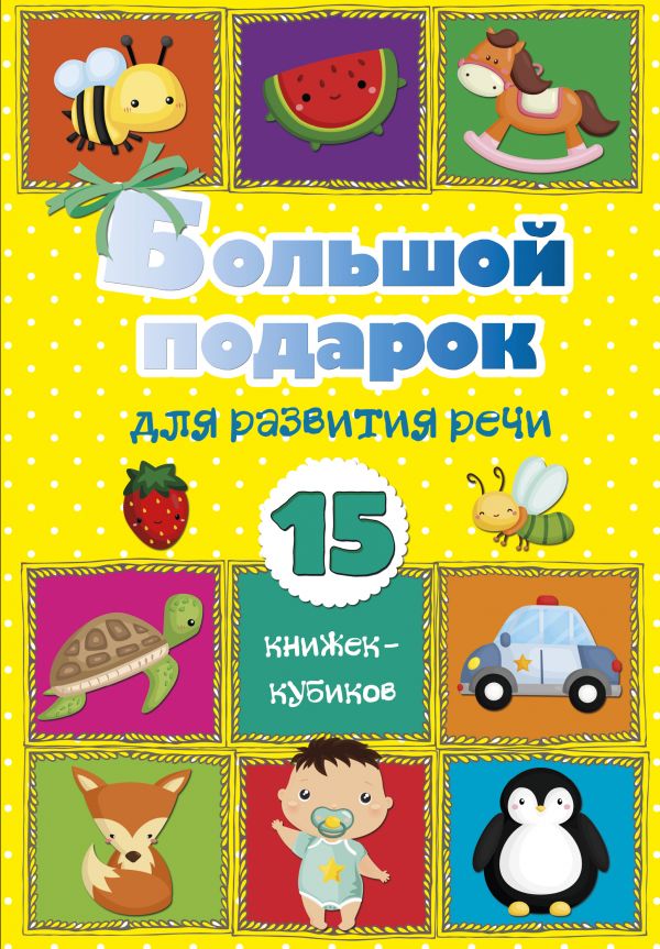 Большой подарок для развития речи. 15 книжек-кубиков! (Станкевич С.А.)