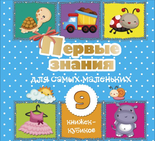 Первые знания для самых маленьких. 9 книжек-кубиков! (Станкевич С.А.)