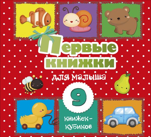 Первые книжки для малыша. 9 книжек-кубиков! (Станкевич С.А.)