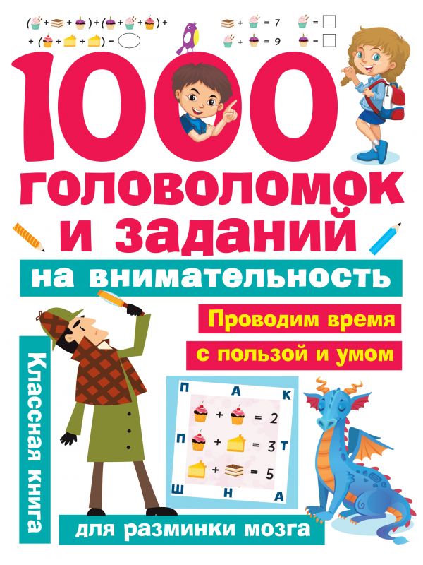 1000 головоломок и заданий на внимательность (Кириллова Н.Р.)