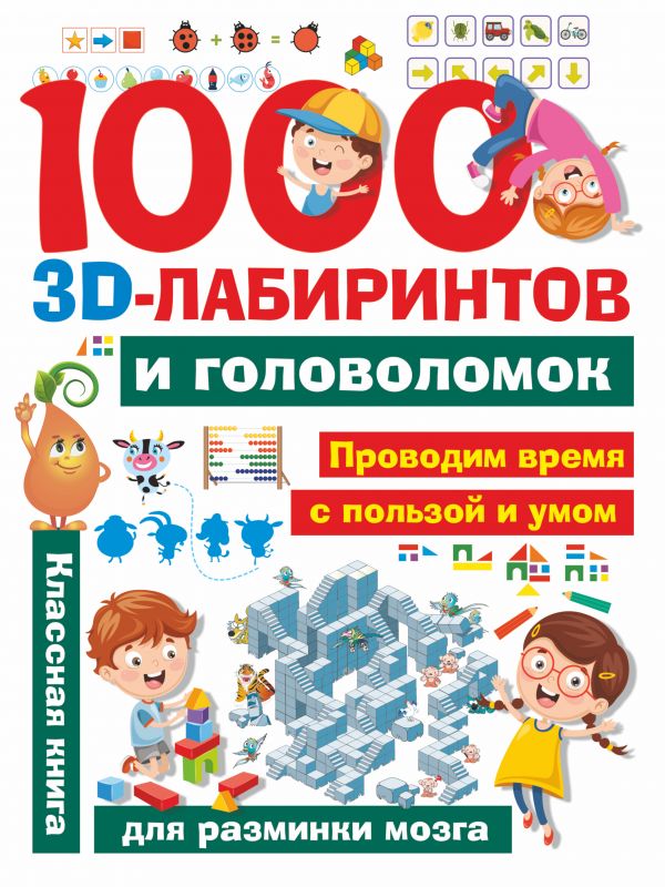 1000 занимательных 3D-лабиринтов и головоломок (Дмитриева В.Г.)