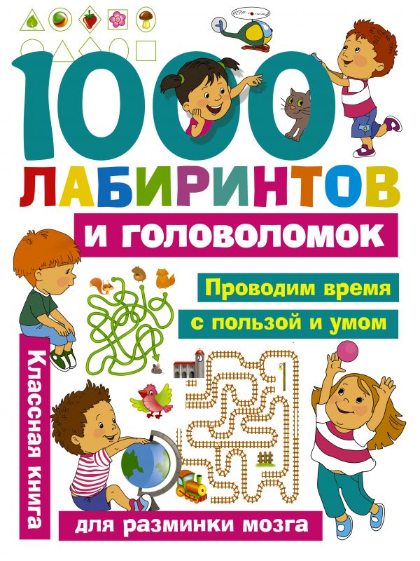 1000 лабиринтов и головоломок (Малышкина М.В., Дмитриева В.Г.)