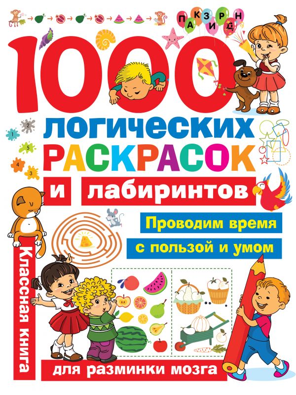 1000 логических раскрасок и лабиринтов (Дмитриева В.Г.)