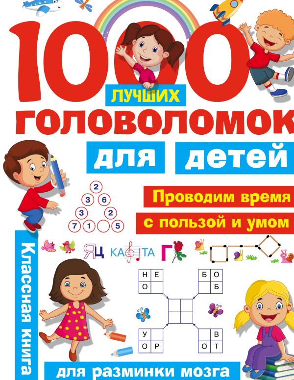 1000 лучших головоломок для детей (Дмитриева В.Г., Горбунова И.В.)