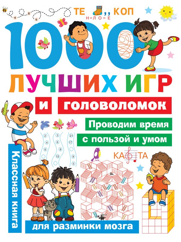 1000 лучших игр и головоломок (Дмитриева В.Г.)