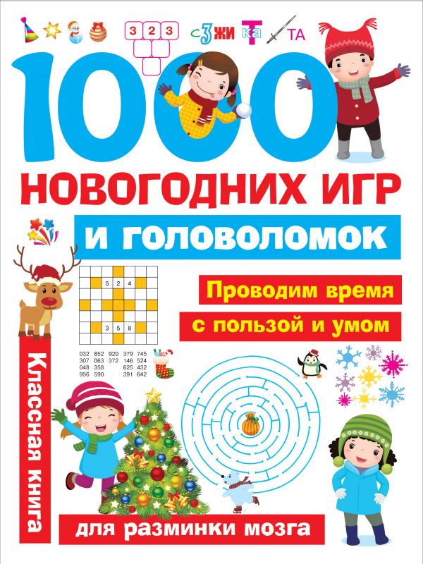 1000 новогодних игр и головоломок (Дмитриева В.Г.)