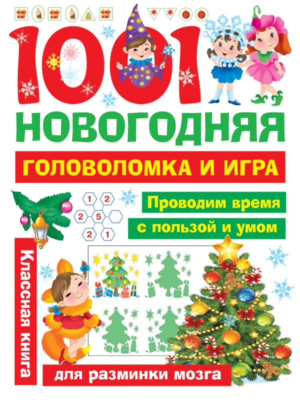 1001 новогодняя головоломка и игра (Дмитриева В.Г., Двинина Л.В.)