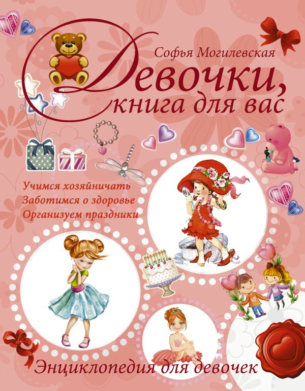Девочки, книга для вас. Энциклопедия для девочек (Могилевская С.А.)