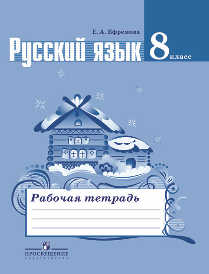 8кл. Русский язык. Рабочая тетрадь к учебнику Л.А. Тростенцовой (ФГОС) (Ефремова Е.А.)
