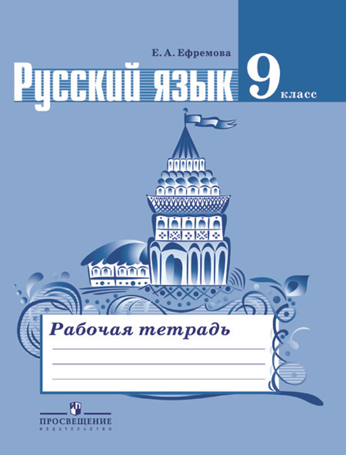 9кл. Русский язык. Рабочая тетрадь к учебнику Л.А. Тростенцовой (ФГОС) (Ефремова Е.А.)