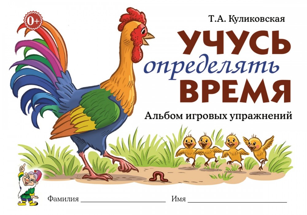 Учусь определять время. Альбом игровых упражнений (Куликовская Т.А.)