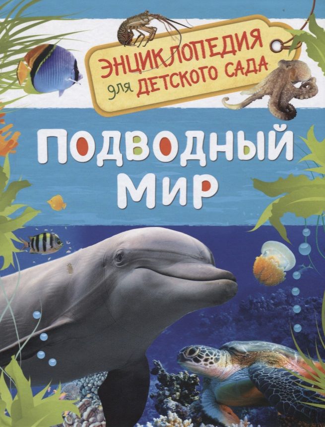 Подводный мир. Энциклопедия для детского сада (Клюшник Л.В.)