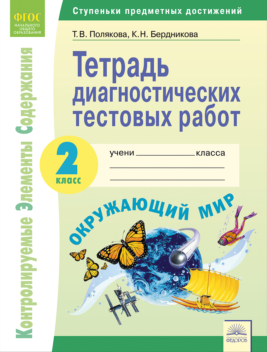 2кл. Окружающий мир. Тетрадь диагностических тестовых работ (ФГОС) (Полякова Т.В.)