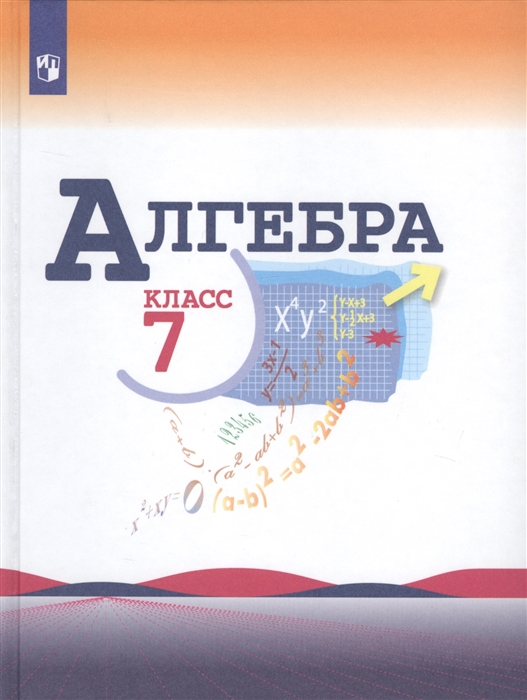 7кл. Алгебра. Учебник (ФП 2020/25) (Макарычев Ю.Н.)