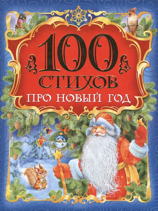 100 стихов про Новый год (сборник)