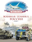 Военная техника России (Филюшкин А.И.)