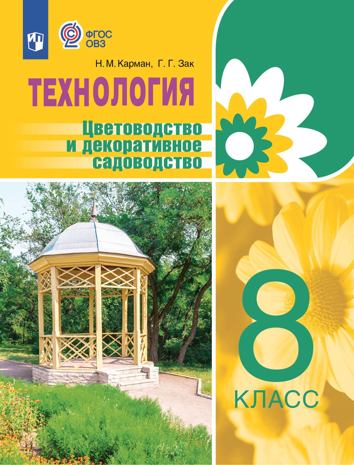 8кл. Технология. Цветоводство и декоративное садоводство. Учебник (для обучающихся с интеллектуальными нарушениями) (ФГОС ОВЗ) (Карман Н.М., Зак Г.Г.)