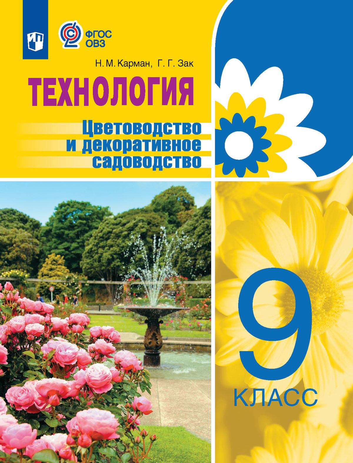 9кл. Технология. Цветоводство и декоративное садоводство. Учебное пособие (для обучающихся с интеллектуальными нарушениями) (ФГОС ОВЗ) (Карман Н.М., Зак Г.Г.)