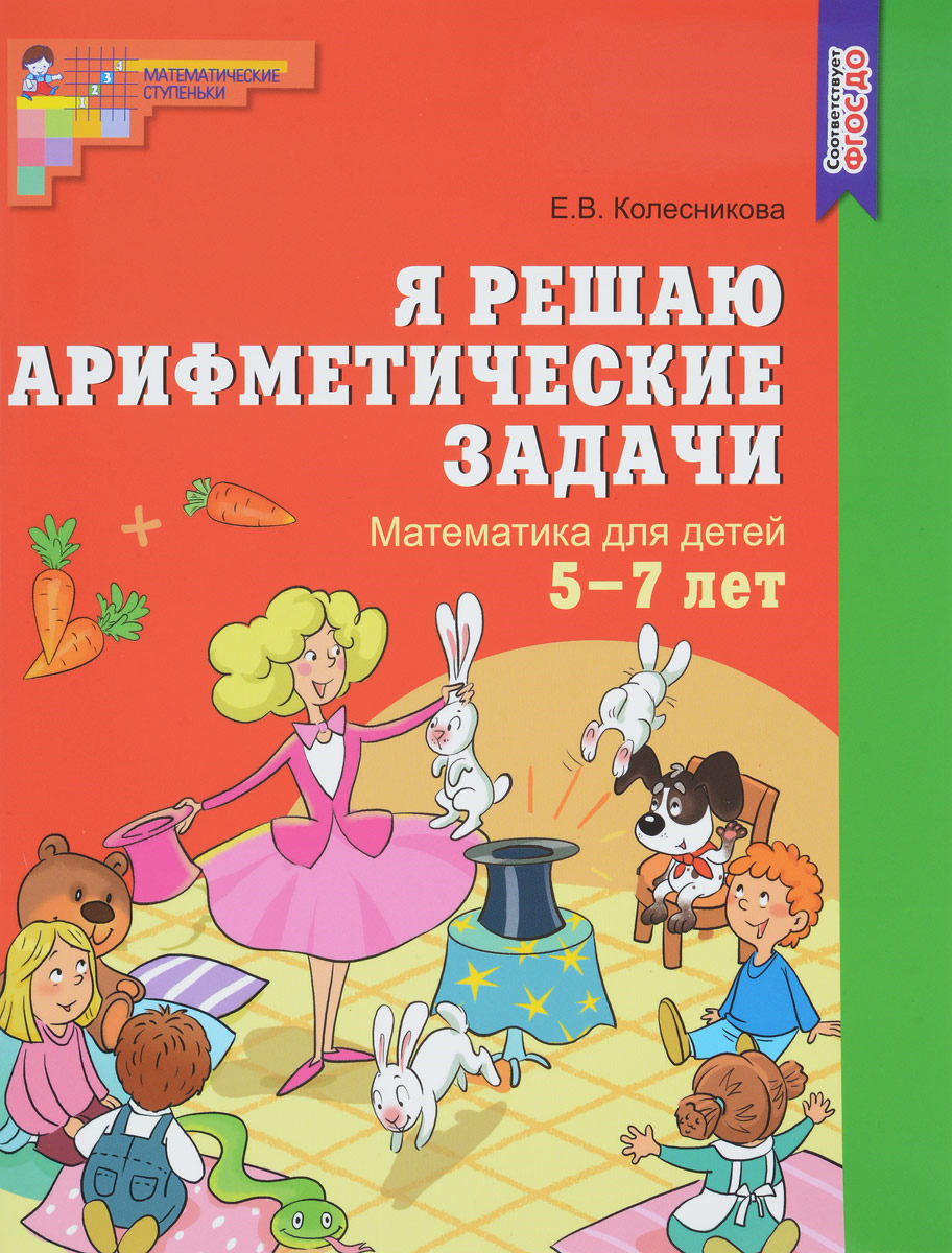 Я решаю арифметические задачи. Рабочая тетрадь для детей 5-7 лет (Колесникова Е.В.)