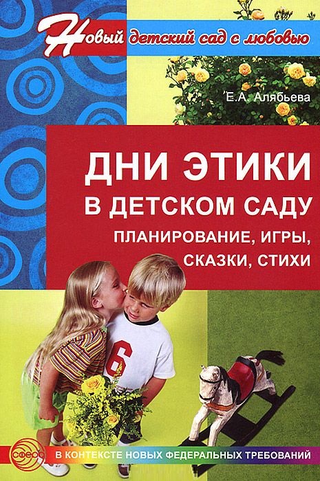Дни этики в детском саду. Планирование, игры, сказки, стихи (Алябьева Е.А.)